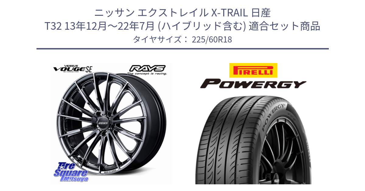 ニッサン エクストレイル X-TRAIL 日産 T32 13年12月～22年7月 (ハイブリッド含む) 用セット商品です。【欠品次回2~3月】 VERSUS VOUGE SE ホイール 18インチ と POWERGY パワジー サマータイヤ  225/60R18 の組合せ商品です。