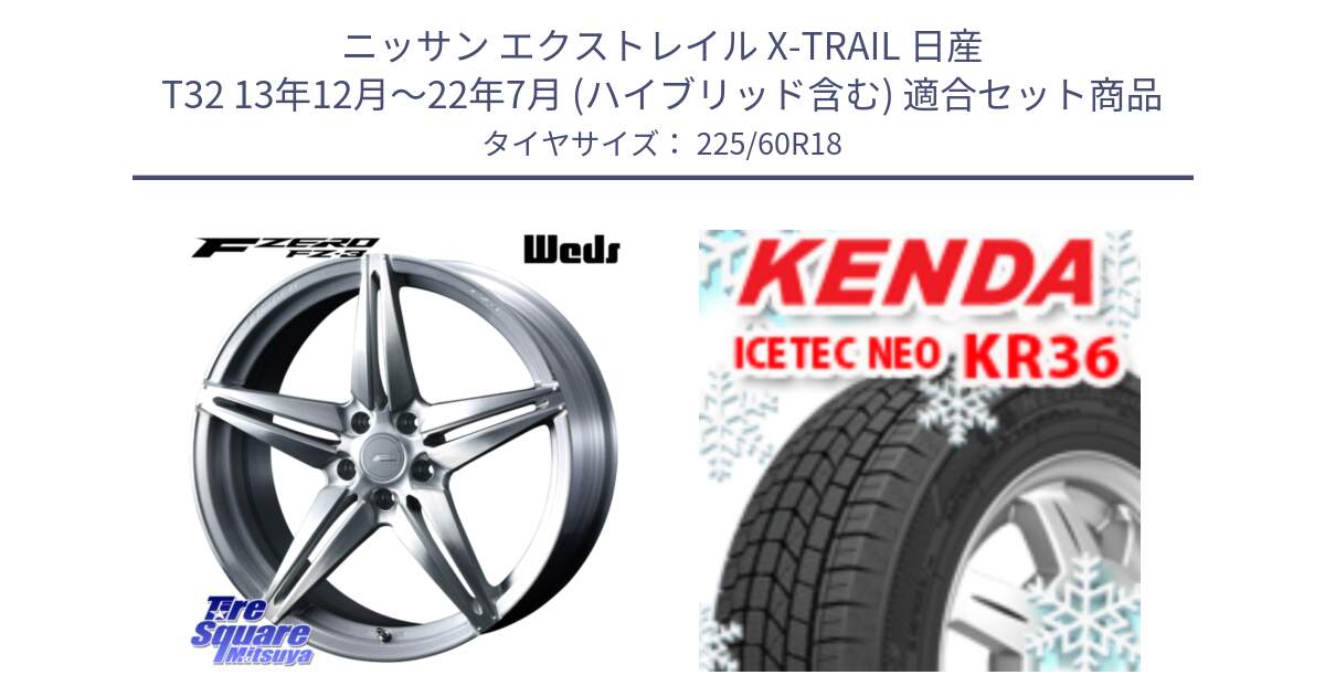 ニッサン エクストレイル X-TRAIL 日産 T32 13年12月～22年7月 (ハイブリッド含む) 用セット商品です。F ZERO FZ-3 FZ3 鍛造 FORGED ホイール18インチ と KR36 ICETEC NEO 2025年製 アイステックネオ ケンダ スタッドレス ミツヤ 225/60R18 の組合せ商品です。