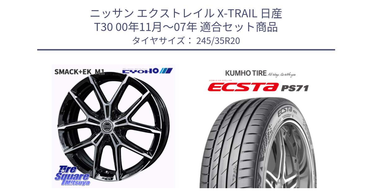 ニッサン エクストレイル X-TRAIL 日産 T30 00年11月～07年 用セット商品です。SMACK +EK M1 ホイール 20インチ と ECSTA PS71 エクスタ サマータイヤ 245/35R20 の組合せ商品です。