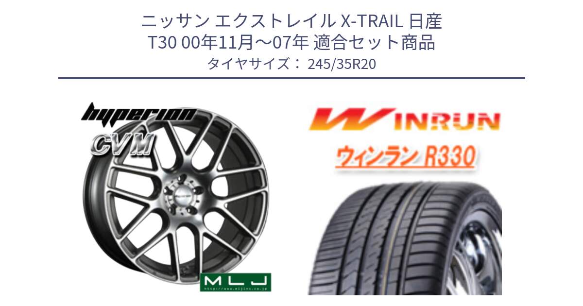 ニッサン エクストレイル X-TRAIL 日産 T30 00年11月～07年 用セット商品です。hyperion ハイペリオン CVM ホイール 20インチ と R330 サマータイヤ 245/35R20 の組合せ商品です。