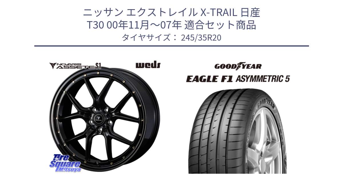 ニッサン エクストレイル X-TRAIL 日産 T30 00年11月～07年 用セット商品です。41328 NOVARIS ASSETE S1 ホイール 20インチ と EAGLE F1 ASYMMETRIC5 イーグル F1 アシメトリック5 MO 正規品 新車装着 サマータイヤ 245/35R20 の組合せ商品です。