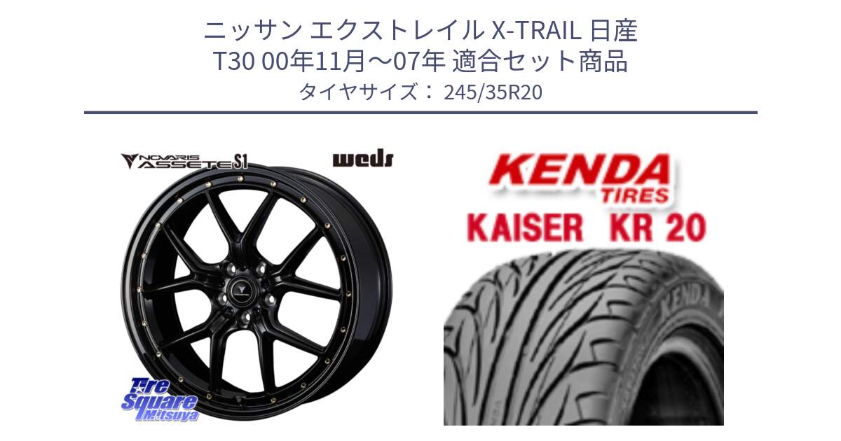 ニッサン エクストレイル X-TRAIL 日産 T30 00年11月～07年 用セット商品です。41328 NOVARIS ASSETE S1 ホイール 20インチ と ケンダ カイザー KR20 サマータイヤ 245/35R20 の組合せ商品です。