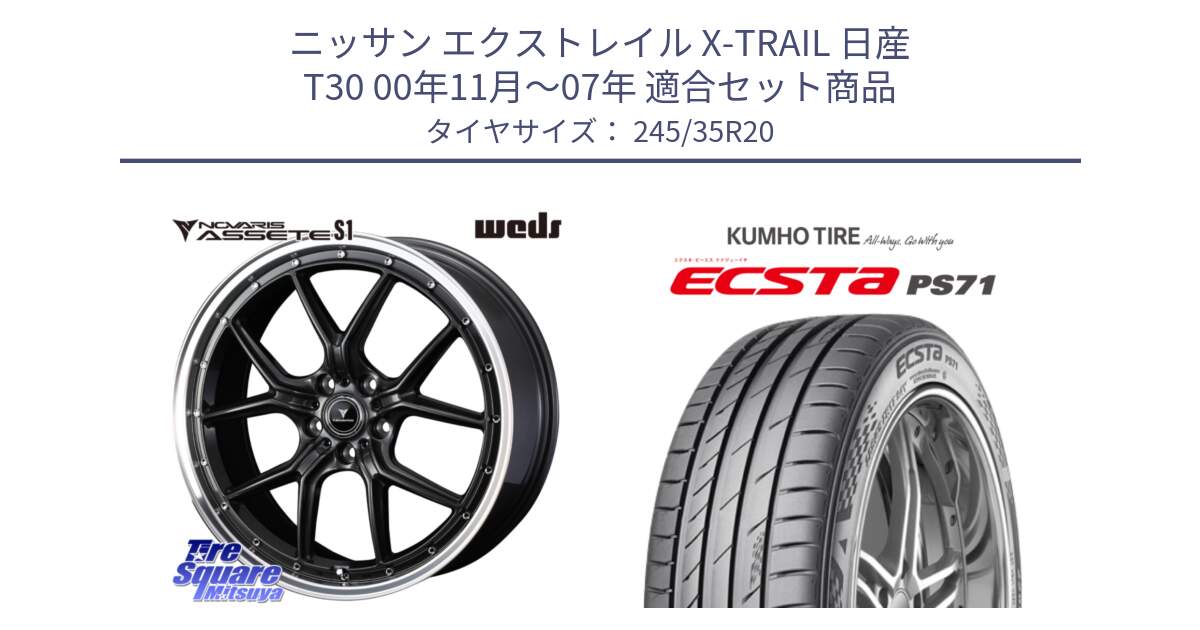 ニッサン エクストレイル X-TRAIL 日産 T30 00年11月～07年 用セット商品です。41348 NOVARIS ASSETE S1 ホイール 20インチ と ECSTA PS71 エクスタ サマータイヤ 245/35R20 の組合せ商品です。
