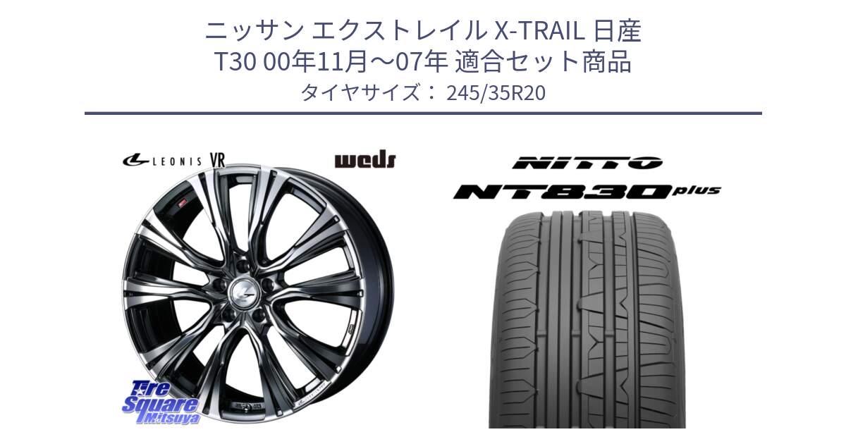 ニッサン エクストレイル X-TRAIL 日産 T30 00年11月～07年 用セット商品です。【欠品次回12月上旬】 41290 LEONIS VR BMCMC ウェッズ レオニス ホイール 20インチ と ニットー NT830 plus サマータイヤ 245/35R20 の組合せ商品です。