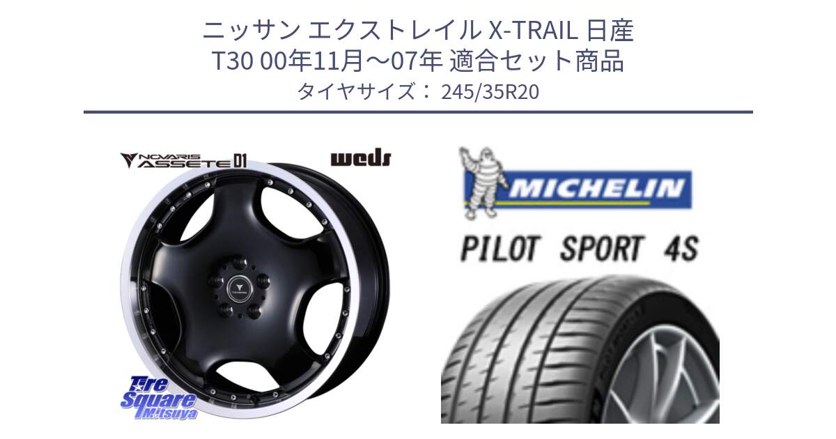 ニッサン エクストレイル X-TRAIL 日産 T30 00年11月～07年 用セット商品です。NOVARIS ASSETE D1 ホイール 20インチ と PILOT SPORT4S パイロットスポーツ4S (95Y) XL NA0 正規 245/35R20 の組合せ商品です。