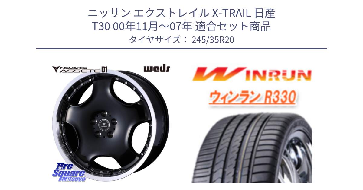 ニッサン エクストレイル X-TRAIL 日産 T30 00年11月～07年 用セット商品です。NOVARIS ASSETE D1 ホイール 20インチ と R330 サマータイヤ 245/35R20 の組合せ商品です。