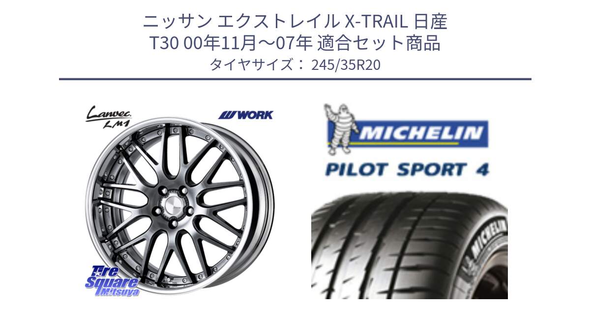 ニッサン エクストレイル X-TRAIL 日産 T30 00年11月～07年 用セット商品です。Lanvec LM1 GTK O Disk 20インチ 2ピース と 25年製 XL ★ PILOT SPORT 4 BMW承認 PS4 並行 245/35R20 の組合せ商品です。