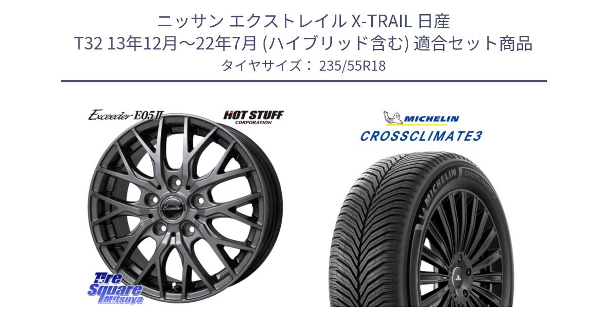 ニッサン エクストレイル X-TRAIL 日産 T32 13年12月～22年7月 (ハイブリッド含む) 用セット商品です。Exceeder E05-2 ホイール 18インチ と CROSSCLIMATE3 クロスクライメート3 オールシーズンタイヤ 正規 235/55R18 の組合せ商品です。