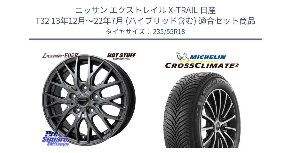 ニッサン エクストレイル X-TRAIL 日産 T32 13年12月～22年7月 (ハイブリッド含む) 用セット商品です。Exceeder E05-2 ホイール 18インチ と 24年製 XL VOL CROSSCLIMATE 2 ボルボ承認 オールシーズン 並行 235/55R18 の組合せ商品です。