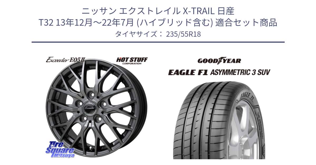 ニッサン エクストレイル X-TRAIL 日産 T32 13年12月～22年7月 (ハイブリッド含む) 用セット商品です。Exceeder E05-2 ホイール 18インチ と EAGLE F1 ASYMMETRIC3 SUV イーグル F1 アシメトリック3 SUV AO1 正規品 新車装着 サマータイヤ 235/55R18 の組合せ商品です。
