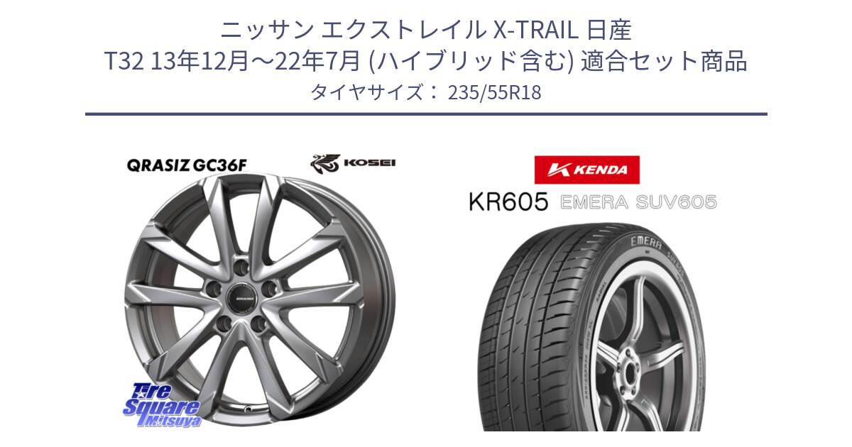 ニッサン エクストレイル X-TRAIL 日産 T32 13年12月～22年7月 (ハイブリッド含む) 用セット商品です。QGC800S QRASIZ GC36F クレイシズ ホイール 18インチ と ケンダ KR605 EMERA SUV 605 サマータイヤ 235/55R18 の組合せ商品です。