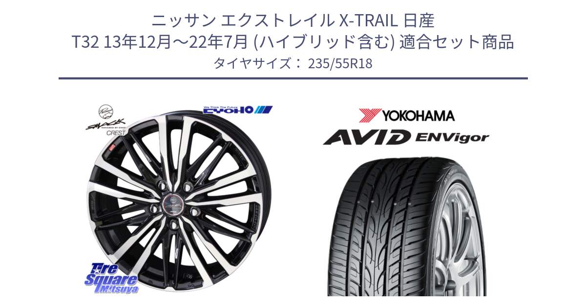 ニッサン エクストレイル X-TRAIL 日産 T32 13年12月～22年7月 (ハイブリッド含む) 用セット商品です。【欠品次回11月中旬】SMACK CREST ホイール 4本 18インチ と R9274 AVID ENVigor S321 ヨコハマ 235/55R18 の組合せ商品です。
