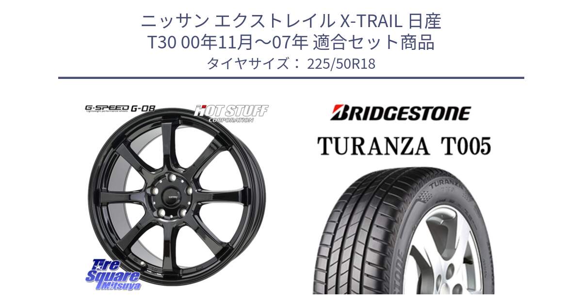 ニッサン エクストレイル X-TRAIL 日産 T30 00年11月～07年 用セット商品です。G-SPEED G-08 ホイール 18インチ と 25年製 XL ★ TURANZA T005 BMW承認 並行 225/50R18 の組合せ商品です。