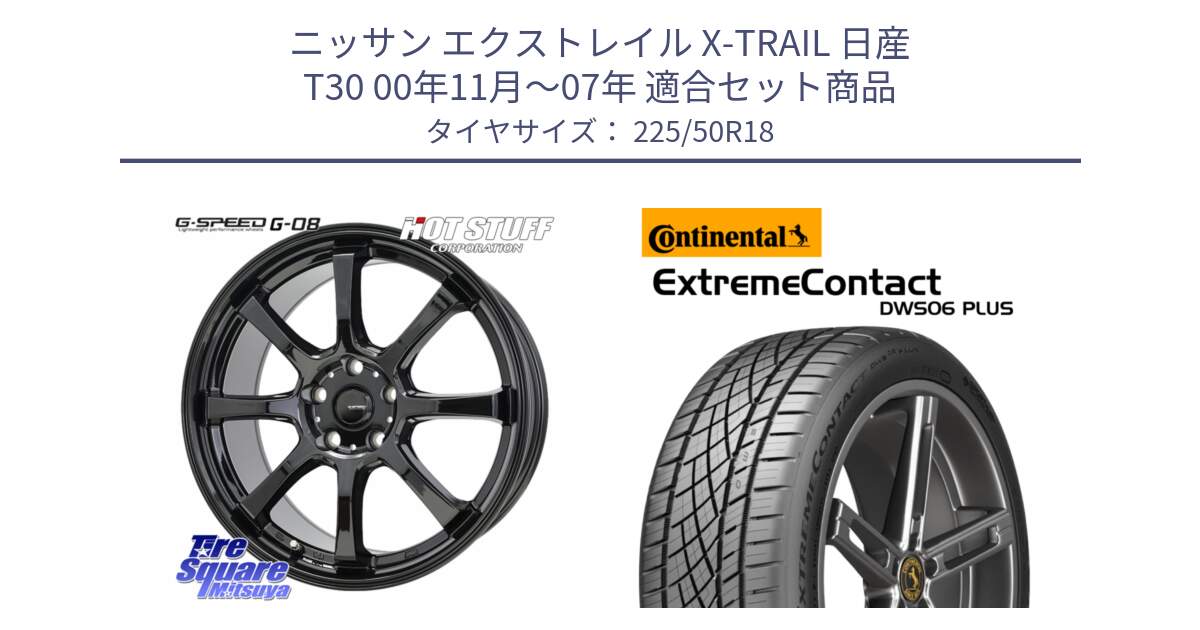 ニッサン エクストレイル X-TRAIL 日産 T30 00年11月～07年 用セット商品です。G-SPEED G-08 ホイール 18インチ と ExtremeContact DWS06 PLUS エクストリームコンタクト  225/50R18 の組合せ商品です。
