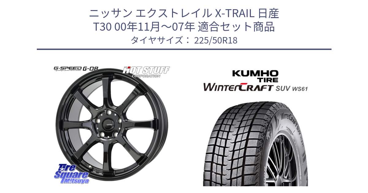 ニッサン エクストレイル X-TRAIL 日産 T30 00年11月～07年 用セット商品です。G-SPEED G-08 ホイール 18インチ と WINTERCRAFT SUV WS61 2025年製 クムホ ウィンタークラフトSUV WS61 スタッドレス ミツヤ 225/50R18 の組合せ商品です。