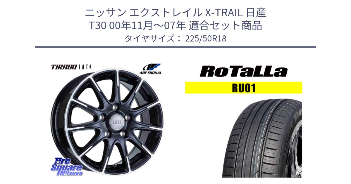 ニッサン エクストレイル X-TRAIL 日産 T30 00年11月～07年 用セット商品です。TIRADO IOTA イオタ ホイール 18インチ と RU01 【欠品時は同等商品のご提案します】サマータイヤ 225/50R18 の組合せ商品です。