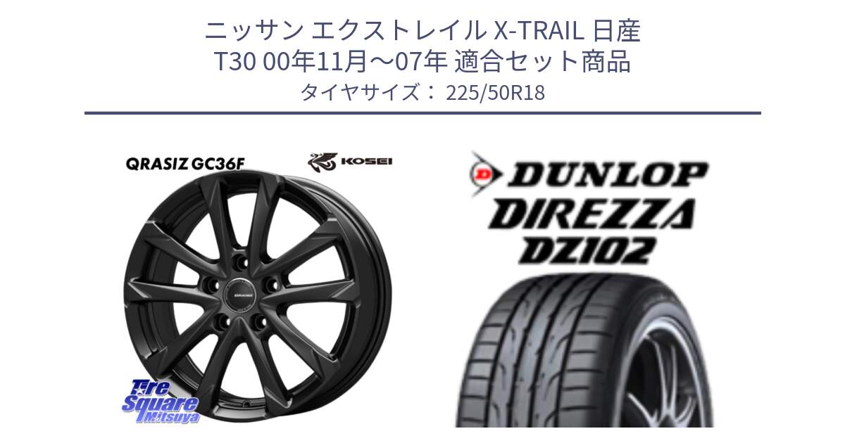 ニッサン エクストレイル X-TRAIL 日産 T30 00年11月～07年 用セット商品です。QGC810B QRASIZ GC36F クレイシズ ホイール 18インチ と DZ102 DIREZZA 2025年製【欠品次回11月中旬入荷】ダンロップ ディレッツァ サマータイヤ 225/50R18 の組合せ商品です。