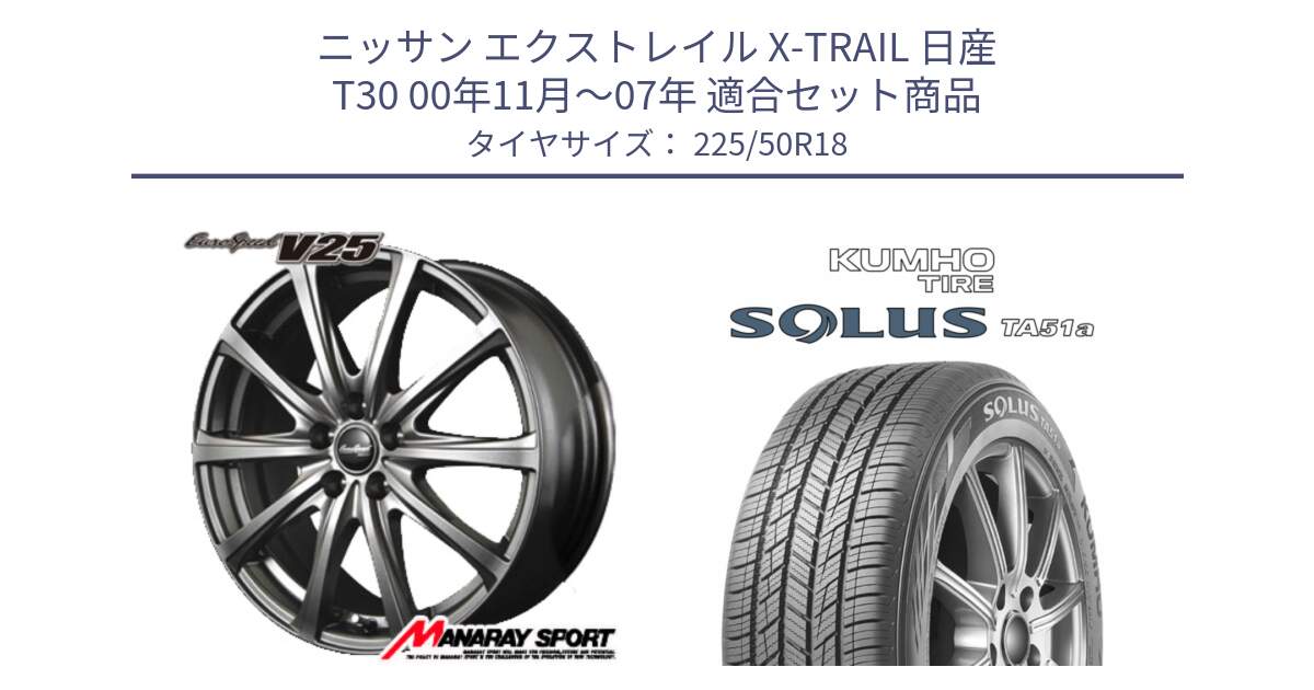 ニッサン エクストレイル X-TRAIL 日産 T30 00年11月～07年 用セット商品です。MID EuroSpeed ユーロスピード V25 ホイール 18インチ と SOLUS TA51a サマータイヤ 225/50R18 の組合せ商品です。