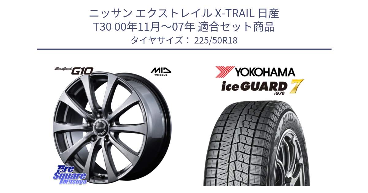 ニッサン エクストレイル X-TRAIL 日産 T30 00年11月～07年 用セット商品です。MID EuroSpeed G10 ホイール 18インチ と R7148 ice GUARD7 IG70 アイスガード スタッドレス ミツヤ 225/50R18 の組合せ商品です。