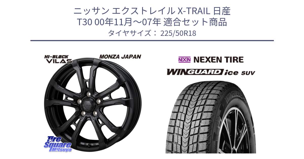 ニッサン エクストレイル X-TRAIL 日産 T30 00年11月～07年 用セット商品です。HI-BLOCK VILAS 18インチ と WINGUARD ice SUV 2025年製 ネクセン ウィンガードアイスSUV スタッドレスタイヤ 225/50R18 の組合せ商品です。