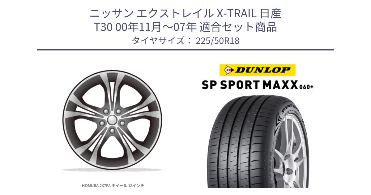 ニッサン エクストレイル X-TRAIL 日産 T30 00年11月～07年 用セット商品です。HOMURA 2X7FA ホイール 18インチ と ダンロップ SP SPORT MAXX 060+ スポーツマックス  225/50R18 の組合せ商品です。