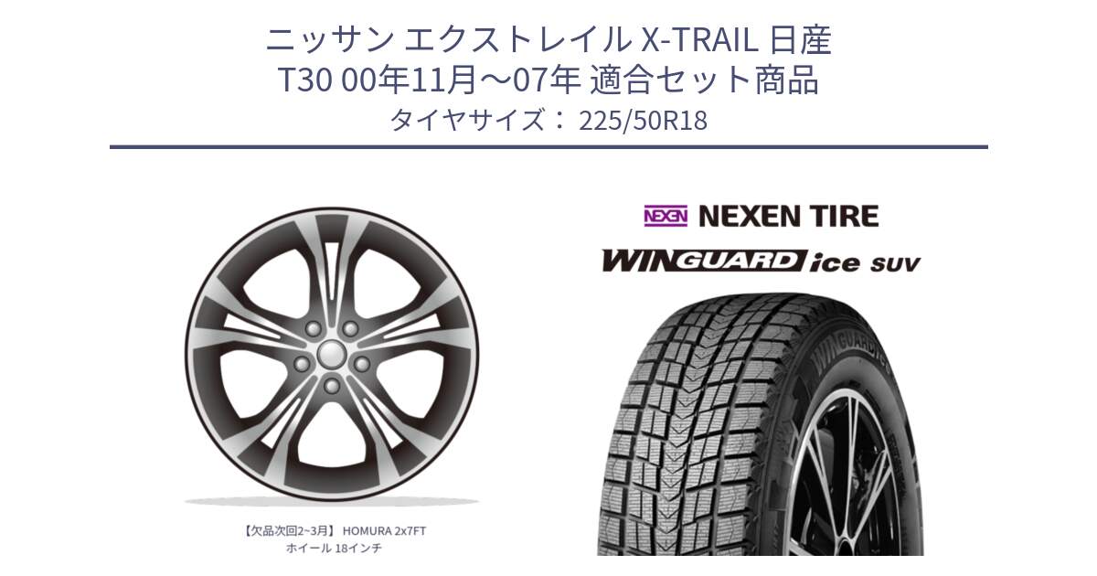 ニッサン エクストレイル X-TRAIL 日産 T30 00年11月～07年 用セット商品です。【欠品次回2~3月】 HOMURA 2x7FT ホイール 18インチ と WINGUARD ice SUV 2025年製 ネクセン ウィンガードアイスSUV スタッドレスタイヤ 225/50R18 の組合せ商品です。