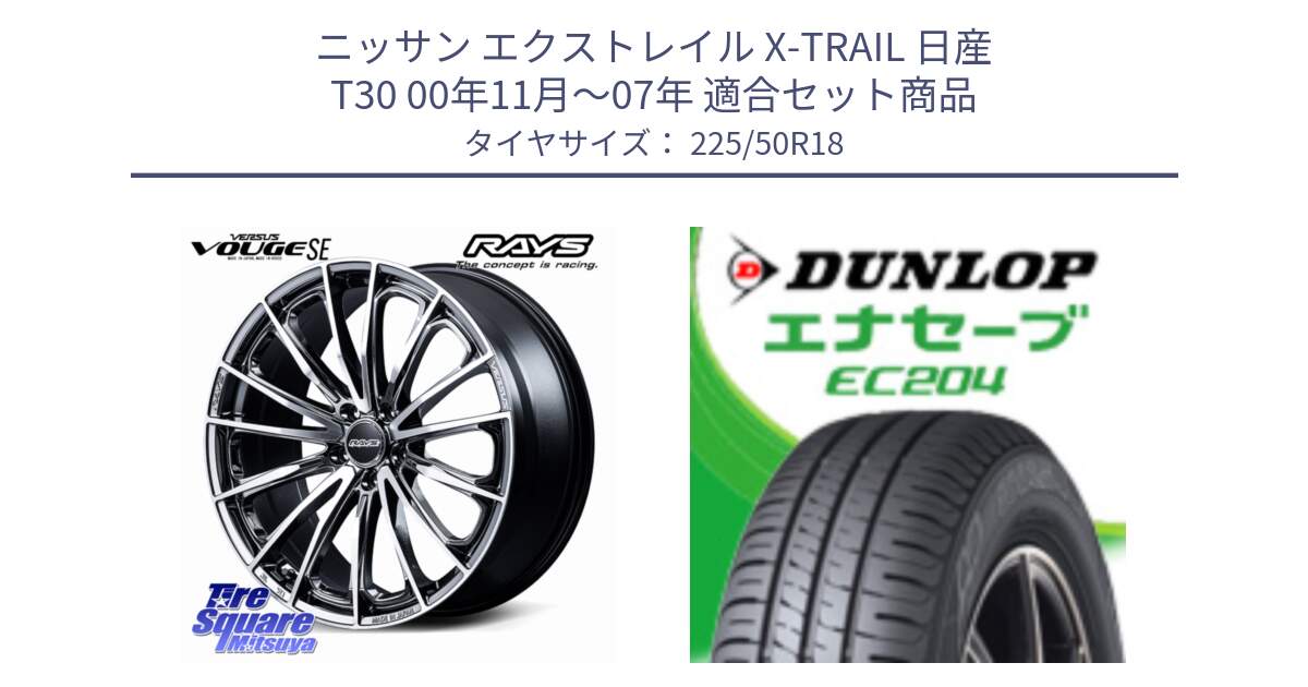 ニッサン エクストレイル X-TRAIL 日産 T30 00年11月～07年 用セット商品です。【欠品次回2~3月】 VERSUS VOUGE SE ホイール 18インチ と ダンロップ エナセーブ EC204 ENASAVE サマータイヤ 225/50R18 の組合せ商品です。