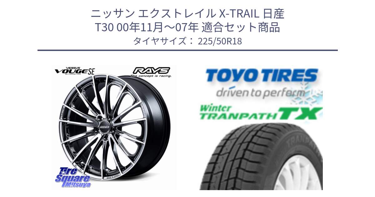ニッサン エクストレイル X-TRAIL 日産 T30 00年11月～07年 用セット商品です。【欠品次回2~3月】 VERSUS VOUGE SE ホイール 18インチ と WINTERTRANPATH TX 2025年製 在庫● ウィンター トランパス 4本単位での販売 スタッドレス ミツヤ 225/50R18 の組合せ商品です。