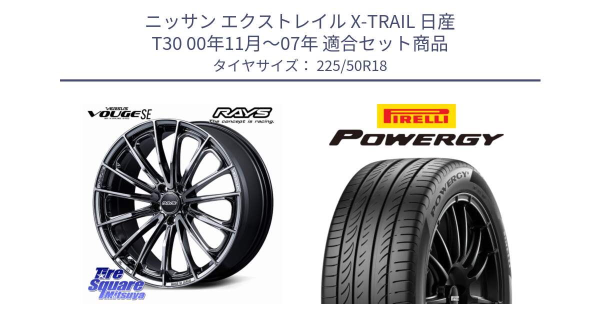ニッサン エクストレイル X-TRAIL 日産 T30 00年11月～07年 用セット商品です。【欠品次回2~3月】 VERSUS VOUGE SE ホイール 18インチ と POWERGY パワジー サマータイヤ  225/50R18 の組合せ商品です。