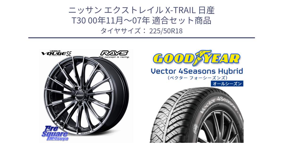 ニッサン エクストレイル X-TRAIL 日産 T30 00年11月～07年 用セット商品です。【欠品次回2~3月】 VERSUS VOUGE SE ホイール 18インチ と ベクター Vector 4Seasons Hybrid オールシーズンタイヤ 225/50R18 の組合せ商品です。