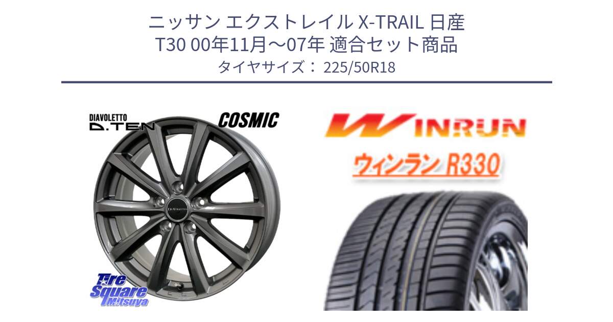 ニッサン エクストレイル X-TRAIL 日産 T30 00年11月～07年 用セット商品です。DIAVOLETTO D.TEN ホイール 18インチ と R330 サマータイヤ 225/50R18 の組合せ商品です。