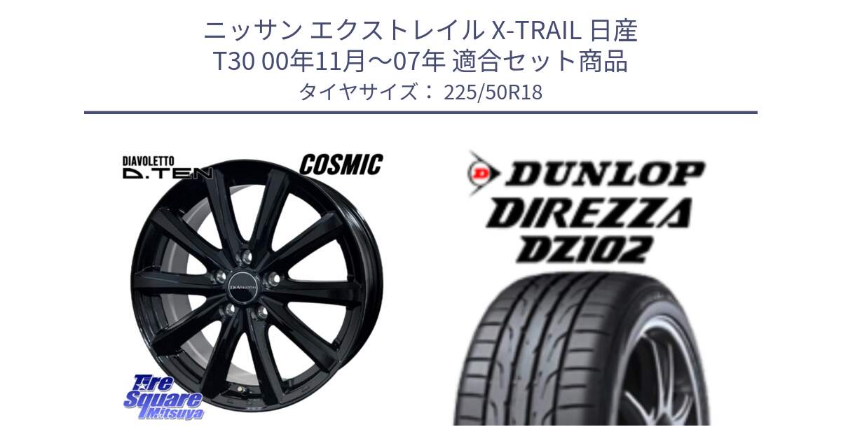 ニッサン エクストレイル X-TRAIL 日産 T30 00年11月～07年 用セット商品です。DIAVOLETTO D.TEN ホイール 18インチ と DZ102 DIREZZA 2025年製【欠品次回11月中旬入荷】ダンロップ ディレッツァ サマータイヤ 225/50R18 の組合せ商品です。