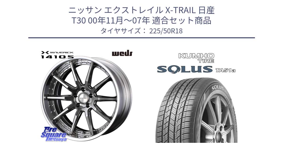 ニッサン エクストレイル X-TRAIL 日産 T30 00年11月～07年 用セット商品です。MAVERICK 1410S S-LoDisk 18インチ 2ピース と SOLUS TA51a サマータイヤ 225/50R18 の組合せ商品です。