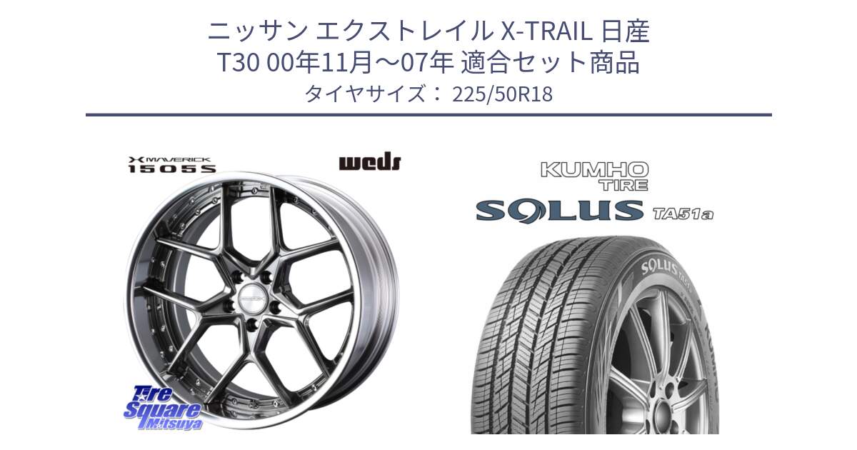 ニッサン エクストレイル X-TRAIL 日産 T30 00年11月～07年 用セット商品です。MAVERICK 1505S BK S-LoDisk 2ピース ホイール 18インチ と SOLUS TA51a サマータイヤ 225/50R18 の組合せ商品です。
