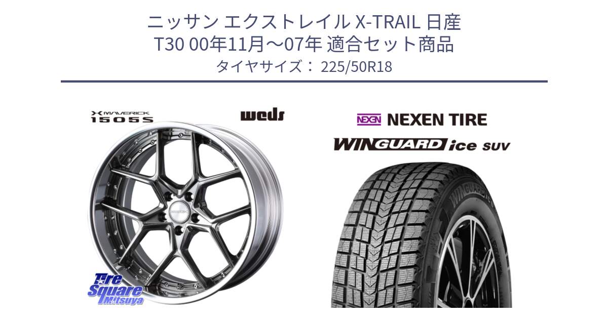 ニッサン エクストレイル X-TRAIL 日産 T30 00年11月～07年 用セット商品です。MAVERICK 1505S BK S-LoDisk 2ピース ホイール 18インチ と WINGUARD ice SUV 2025年製 ネクセン ウィンガードアイスSUV スタッドレスタイヤ 225/50R18 の組合せ商品です。