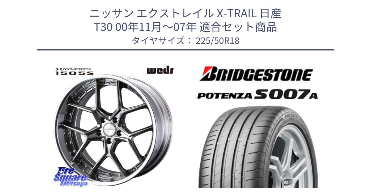 ニッサン エクストレイル X-TRAIL 日産 T30 00年11月～07年 用セット商品です。MAVERICK 1505S BK S-LoDisk 2ピース ホイール 18インチ と POTENZA ポテンザ S007A 【正規品】 サマータイヤ 225/50R18 の組合せ商品です。