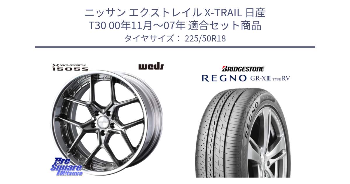 ニッサン エクストレイル X-TRAIL 日産 T30 00年11月～07年 用セット商品です。MAVERICK 1505S BK S-LoDisk 2ピース ホイール 18インチ と REGNO GR-X3 TYPE RV GRX3RV GR-XIII サマータイヤ 225/50R18 の組合せ商品です。