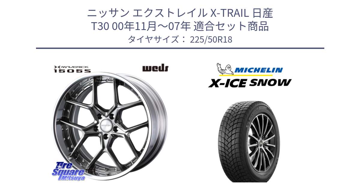 ニッサン エクストレイル X-TRAIL 日産 T30 00年11月～07年 用セット商品です。MAVERICK 1505S BK S-LoDisk 2ピース ホイール 18インチ と X-ICE SNOW エックスアイススノー XICE SNOW スタッドレス ミツヤ 正規品 225/50R18 の組合せ商品です。