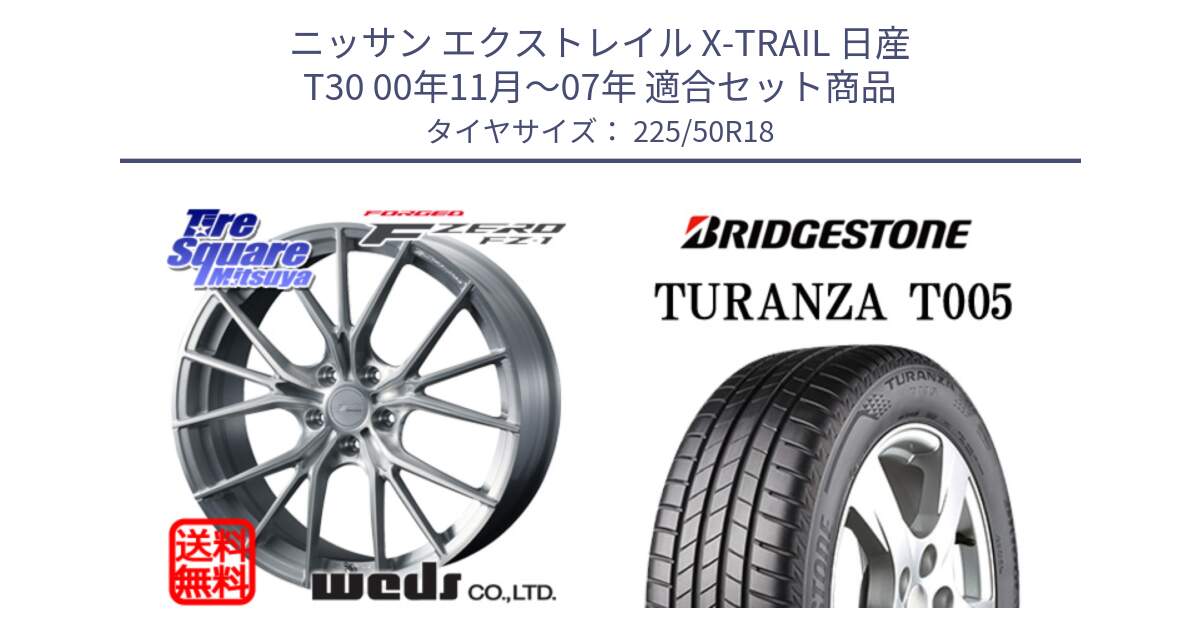 ニッサン エクストレイル X-TRAIL 日産 T30 00年11月～07年 用セット商品です。F ZERO FZ-1 FZ1 鍛造 FORGED ホイール18インチ と 25年製 XL ★ TURANZA T005 BMW承認 並行 225/50R18 の組合せ商品です。