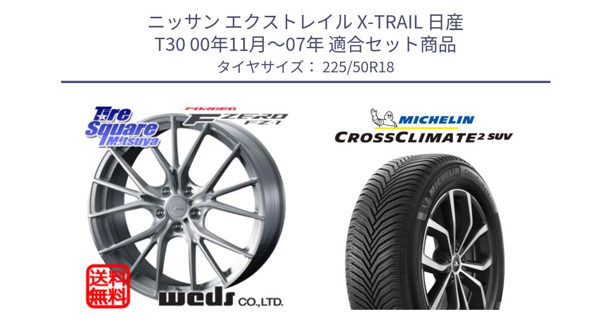 ニッサン エクストレイル X-TRAIL 日産 T30 00年11月～07年 用セット商品です。F ZERO FZ-1 FZ1 鍛造 FORGED ホイール18インチ と CROSSCLIMATE2 SUV クロスクライメイト2 SUV オールシーズンタイヤ 95W 正規 225/50R18 の組合せ商品です。