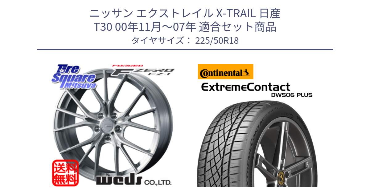 ニッサン エクストレイル X-TRAIL 日産 T30 00年11月～07年 用セット商品です。F ZERO FZ-1 FZ1 鍛造 FORGED ホイール18インチ と ExtremeContact DWS06 PLUS エクストリームコンタクト  225/50R18 の組合せ商品です。
