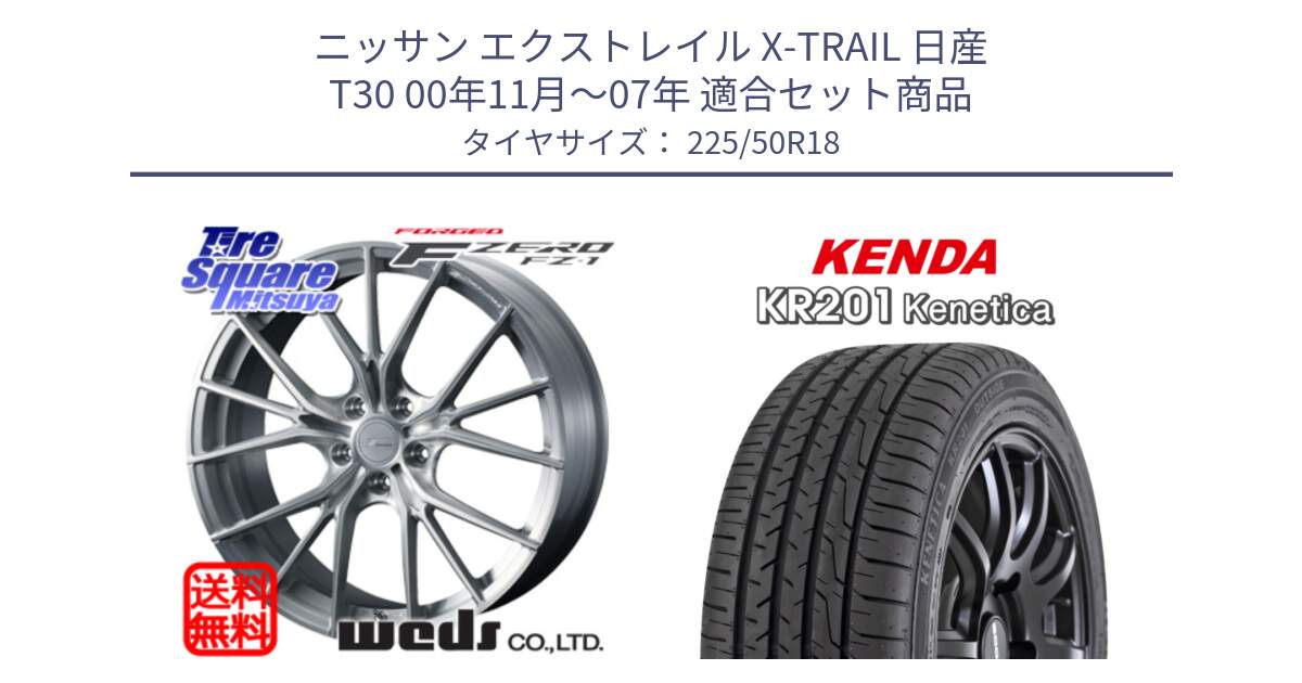 ニッサン エクストレイル X-TRAIL 日産 T30 00年11月～07年 用セット商品です。F ZERO FZ-1 FZ1 鍛造 FORGED ホイール18インチ と ケンダ KENETICA KR201 サマータイヤ 225/50R18 の組合せ商品です。