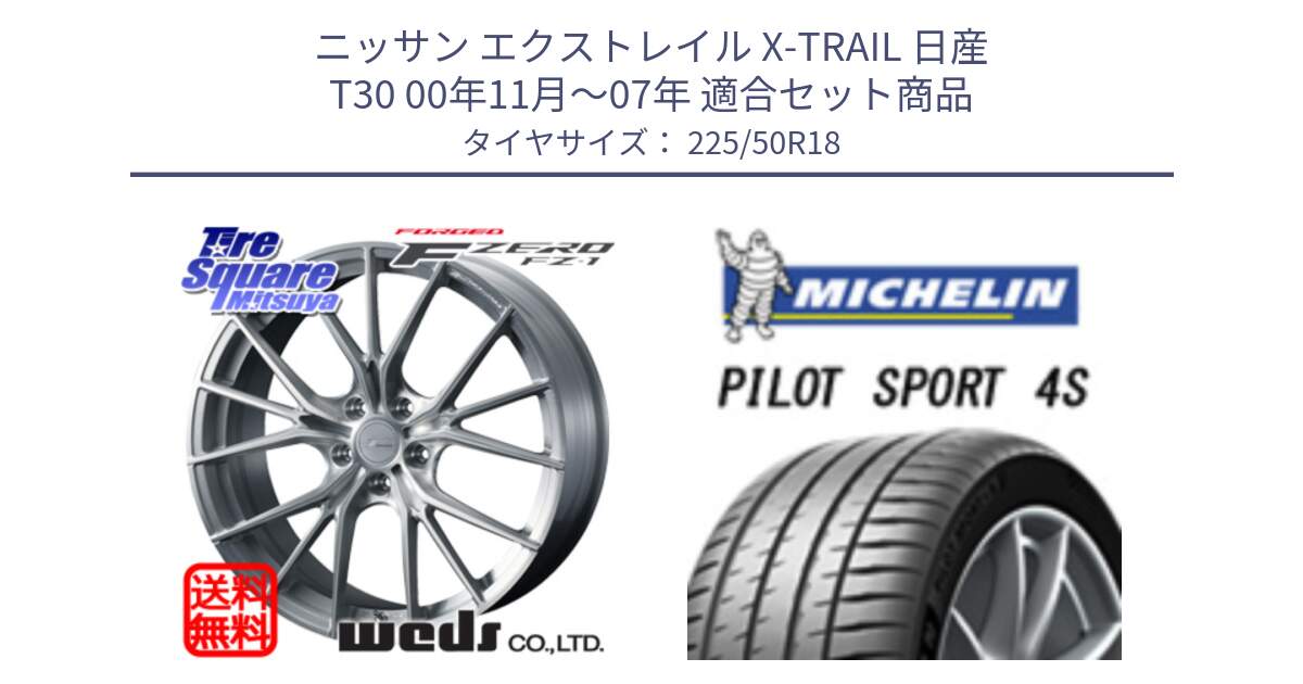 ニッサン エクストレイル X-TRAIL 日産 T30 00年11月～07年 用セット商品です。F ZERO FZ-1 FZ1 鍛造 FORGED ホイール18インチ と PILOT SPORT4S パイロットスポーツ4S (99Y) XL 正規 225/50R18 の組合せ商品です。