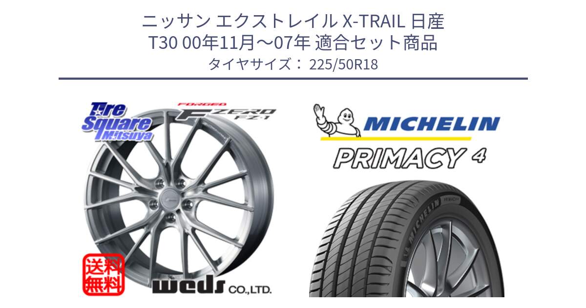 ニッサン エクストレイル X-TRAIL 日産 T30 00年11月～07年 用セット商品です。F ZERO FZ-1 FZ1 鍛造 FORGED ホイール18インチ と PRIMACY4 プライマシー4 99W XL ★ 正規 225/50R18 の組合せ商品です。