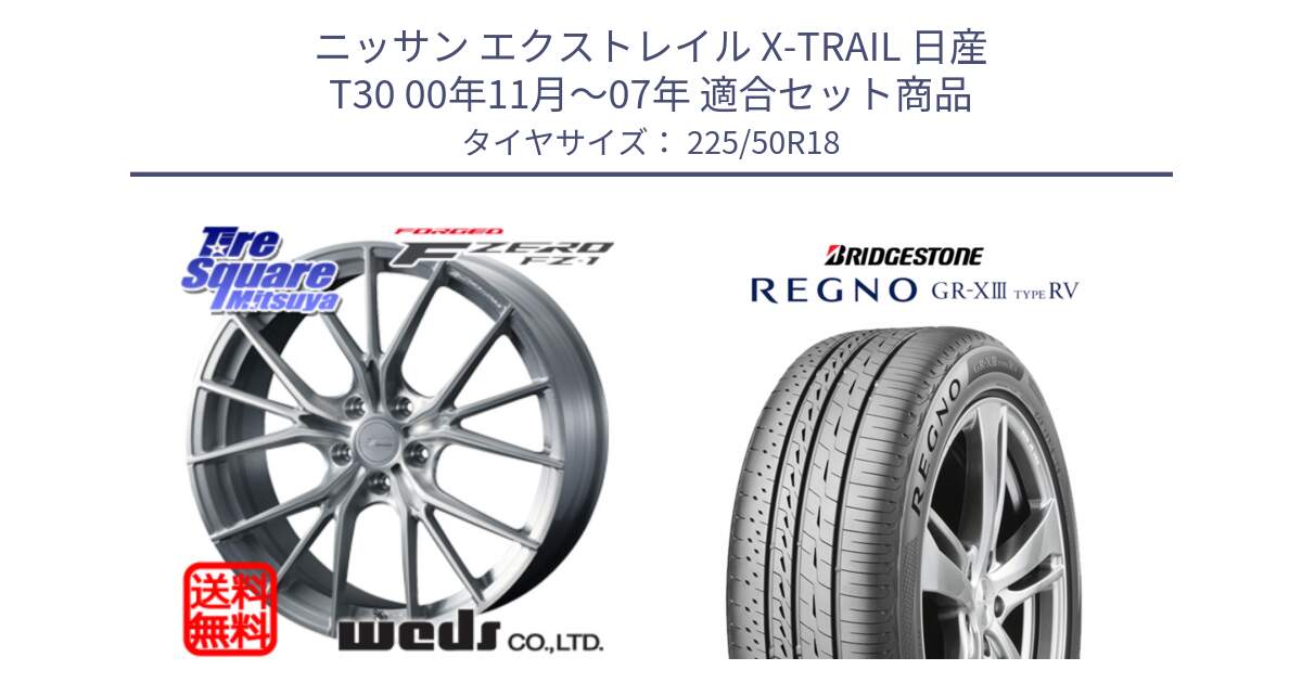 ニッサン エクストレイル X-TRAIL 日産 T30 00年11月～07年 用セット商品です。F ZERO FZ-1 FZ1 鍛造 FORGED ホイール18インチ と REGNO GR-X3 TYPE RV GRX3RV GR-XIII サマータイヤ 225/50R18 の組合せ商品です。