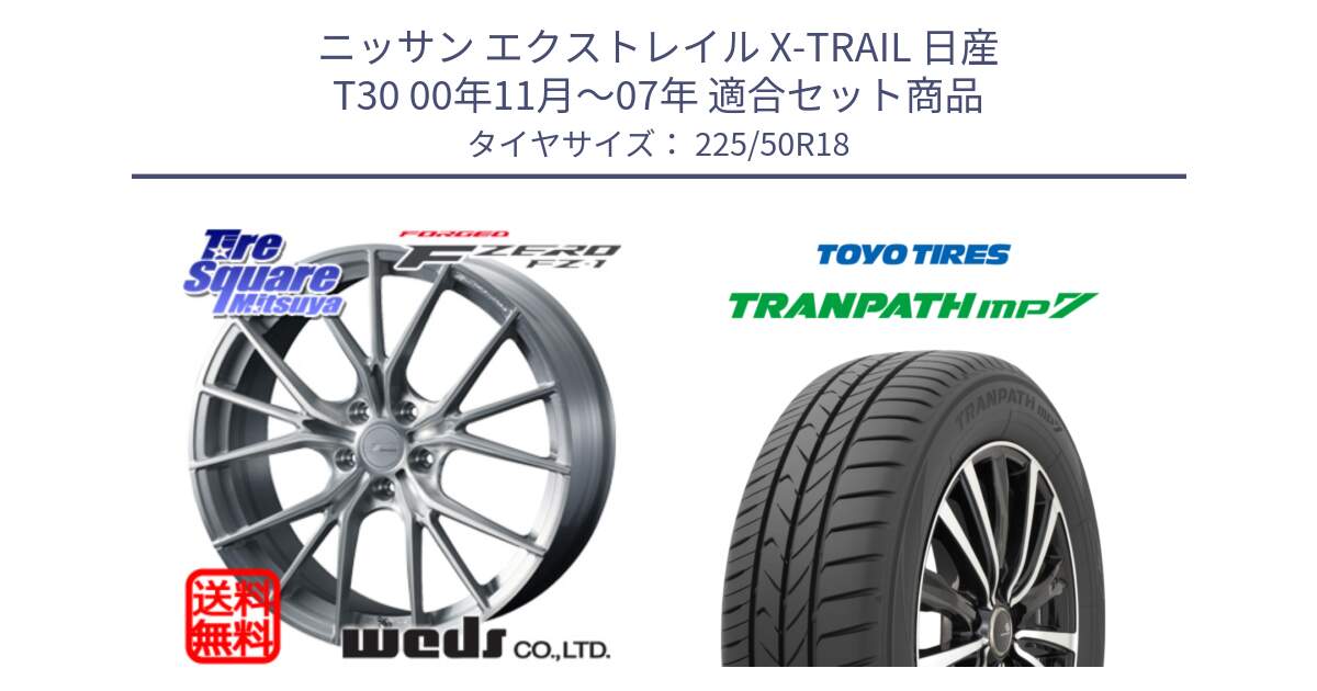 ニッサン エクストレイル X-TRAIL 日産 T30 00年11月～07年 用セット商品です。F ZERO FZ-1 FZ1 鍛造 FORGED ホイール18インチ と トランパス MP7 2025年製 在庫● TRANPATH トーヨー ミニバン サマータイヤ 225/50R18 の組合せ商品です。
