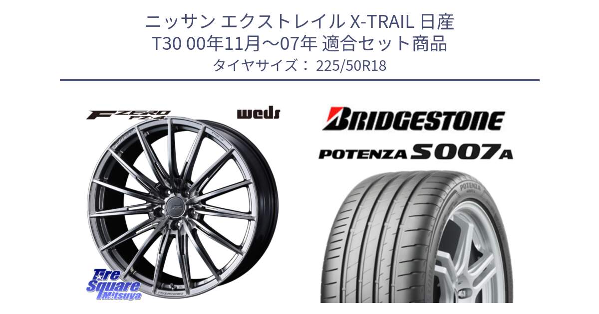 ニッサン エクストレイル X-TRAIL 日産 T30 00年11月～07年 用セット商品です。F ZERO FZ4 FZ-4 鍛造 FORGED 18インチ と POTENZA ポテンザ S007A 【正規品】 サマータイヤ 225/50R18 の組合せ商品です。