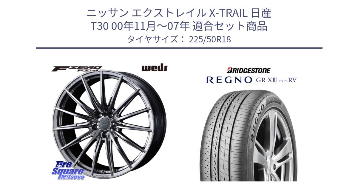 ニッサン エクストレイル X-TRAIL 日産 T30 00年11月～07年 用セット商品です。F ZERO FZ4 FZ-4 鍛造 FORGED 18インチ と REGNO GR-X3 TYPE RV GRX3RV GR-XIII サマータイヤ 225/50R18 の組合せ商品です。