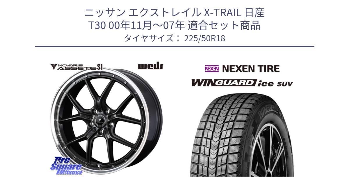ニッサン エクストレイル X-TRAIL 日産 T30 00年11月～07年 用セット商品です。41341 NOVARIS ASSETE S1 ホイール 18インチ と WINGUARD ice SUV 2025年製 ネクセン ウィンガードアイスSUV スタッドレスタイヤ 225/50R18 の組合せ商品です。