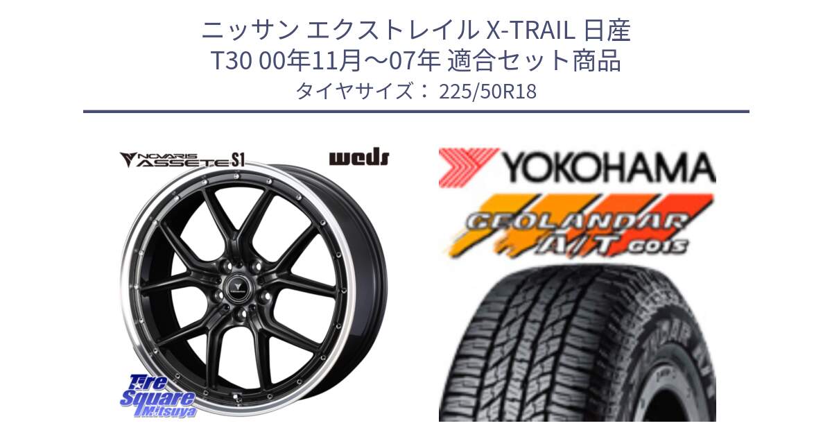ニッサン エクストレイル X-TRAIL 日産 T30 00年11月～07年 用セット商品です。41341 NOVARIS ASSETE S1 ホイール 18インチ と R6994 GEOLANDAR AT G015 A/T ブラックレター ヨコハマ 225/50R18 の組合せ商品です。